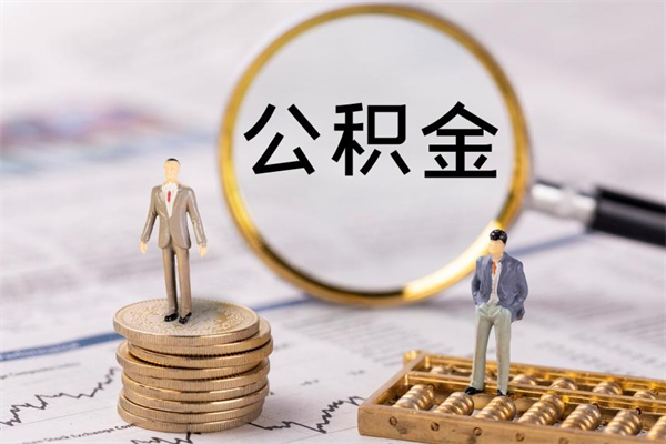 福鼎离职后公积金没有封存可以取吗（离职后公积金未封存）