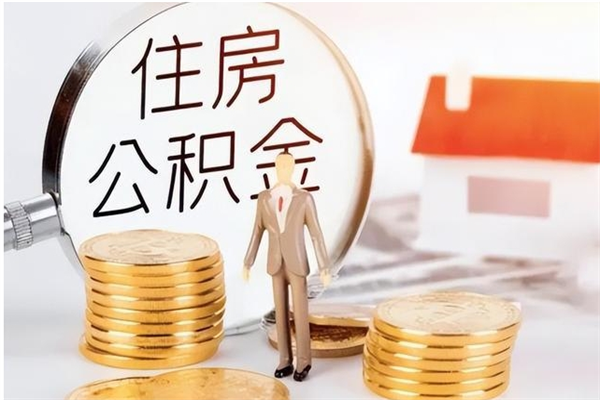 福鼎公积金每年提（住房公积金每年提一次时间怎么算）