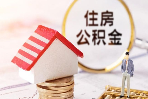 福鼎公积金办理取出（取出公积金的简便手段）
