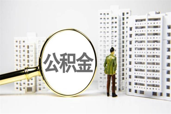 福鼎公积金离职后怎么提（公积金离职后怎么全部提取）