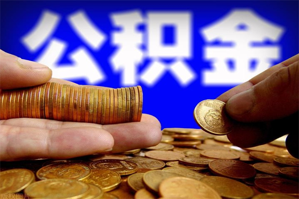 福鼎离职公积金取出来的条件（离职公积金提取有什么要求）