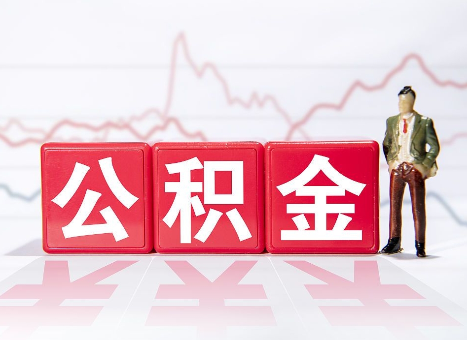 福鼎离职公积金必须本人取吗（离职提取公积金必须要离职证明吗）