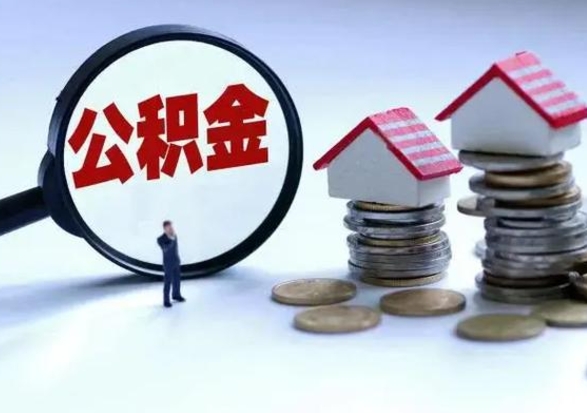 福鼎公积金怎么可以取出（怎么能取出住房公积金的钱）