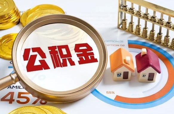 福鼎办理取住房公积金（取住房公积金的办法）