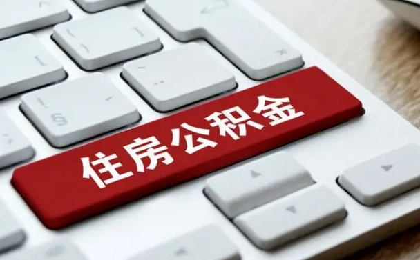 福鼎离职后可以取出公积金吗（离职了可以取出住房公积金吗）