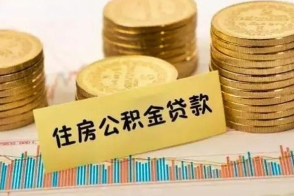 福鼎公积金断交可以支取吗（住房公积金断交还可以取吗）