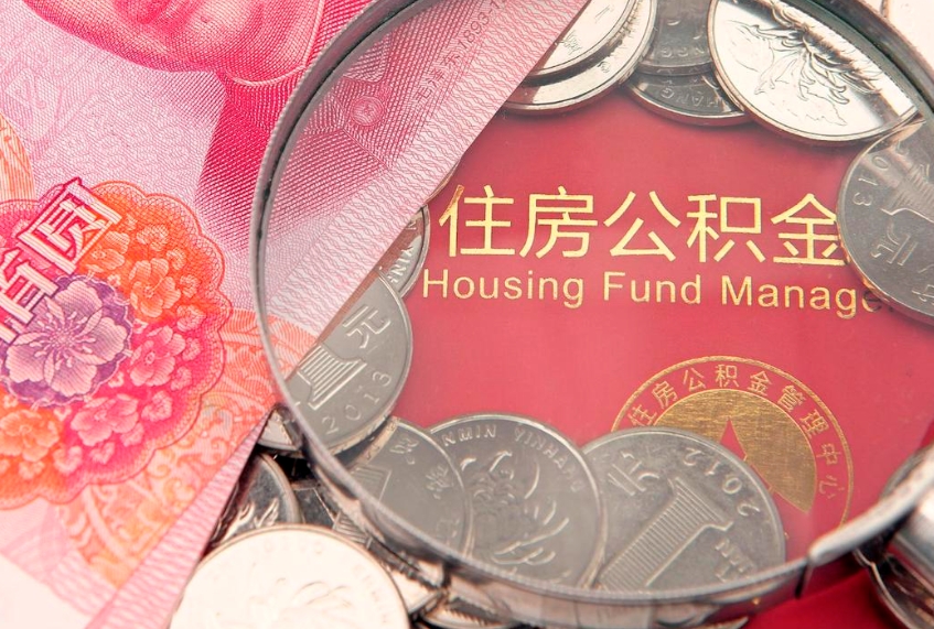福鼎住房公积金怎么取出来（怎么样取出住房公积金）