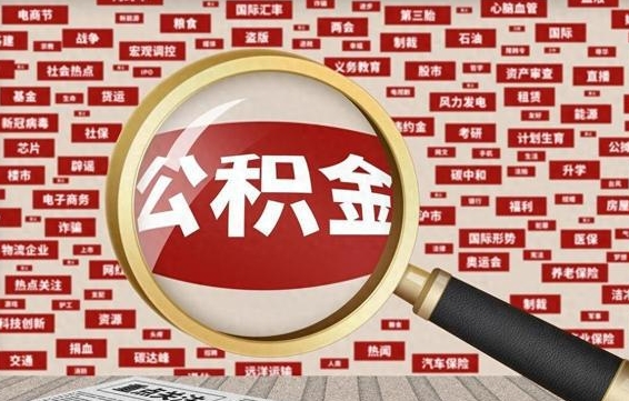 福鼎拆迁取公积金（拆迁安置提取公积金需要哪些材料）